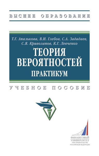 Обложка книги  «Теория вероятностей. Практикум»