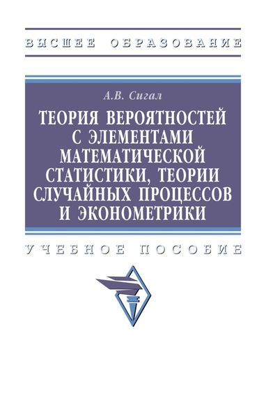 Обложка книги  «Теория вероятностей с элементами математической статистики, теории случайных процессов и эконометрики»