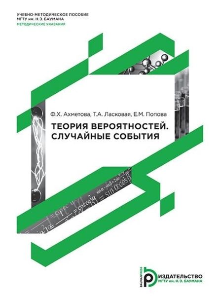 Обложка книги  «Теория вероятностей. Случайные события»