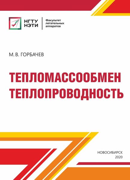 Обложка книги  «Тепломассообмен. Теплопроводность»