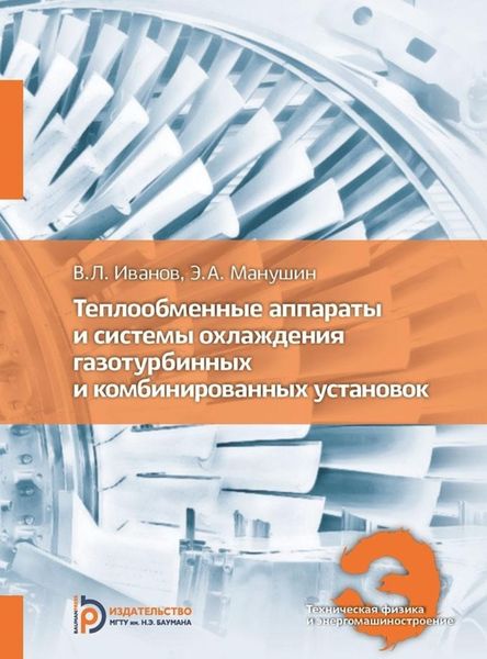 Обложка книги  «Теплообменные аппараты и системы охлаждения газотурбинных и комбинированных установок»