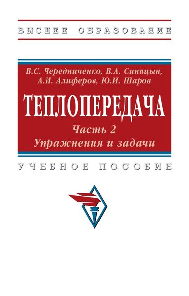 Обложка книги  «Теплопередача. В 2 частях. Часть 2. Упражнения и задачи»
