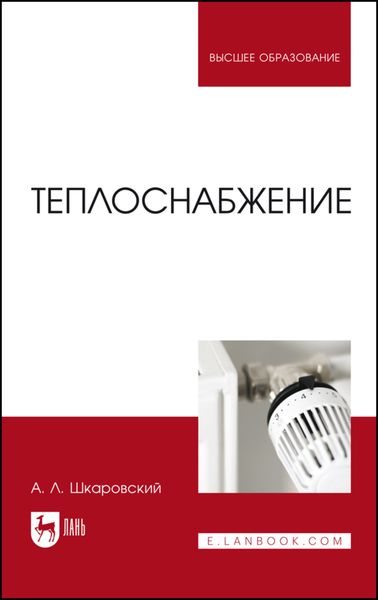 Обложка книги «Теплоснабжение»