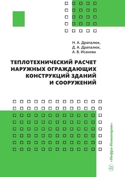 Обложка книги  «Теплотехнический расчет наружных ограждающих конструкций зданий и сооружений»