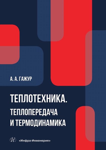 Обложка книги  «Теплотехника. Теплопередача и термодинамика»