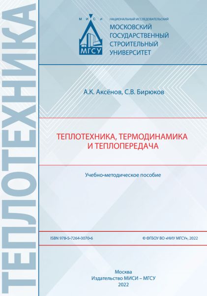 Обложка книги  «Теплотехника, термодинамика и теплопередача»