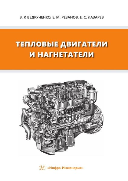 Обложка книги  «Тепловые двигатели и нагнетатели»