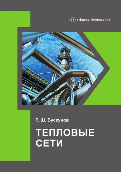 Обложка книги  «Тепловые сети»