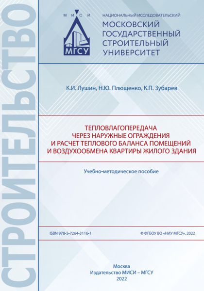 Обложка книги  «Тепловлагопередача через наружные ограждения и расчет теплового баланса помещений и воздухообмена квартиры жилого здания»