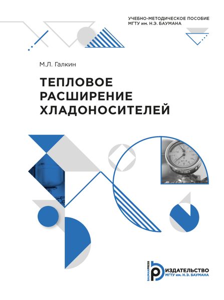 Обложка книги  «Тепловое расширение хладоносителей»