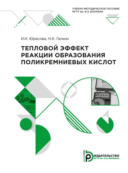 Обложка книги  «Тепловой эффект реакции образования поликремниевых кислот»