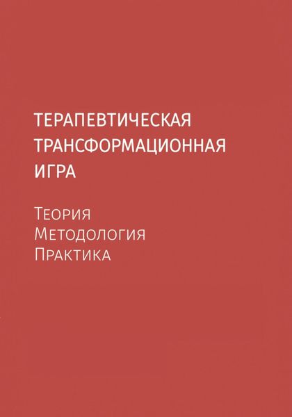 Обложка книги  «Терапевтическая трансформационная игра. Теория, методология, практика.»