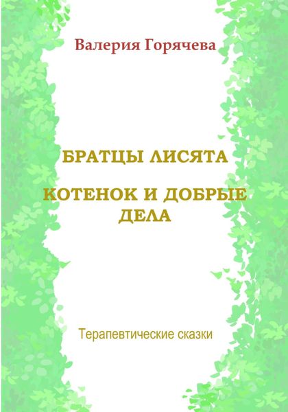 Обложка книги  «Терапевтические сказки. Братцы лисята. Котенок и добрые дела»