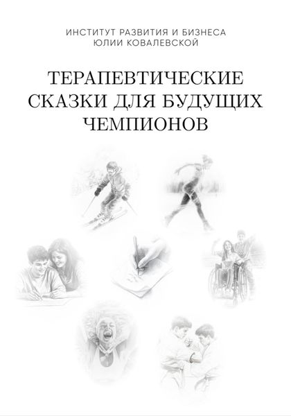 Обложка книги  «Терапевтические сказки для будущих чемпионов. Часть 1»
