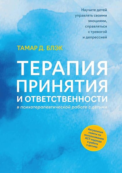 Обложка книги  «Терапия принятия и ответственности в психотерапевтической работе с детьми»