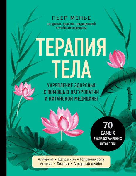 Обложка книги  «Терапия тела. Укрепление здоровья с помощью натуропатии и китайской медицины»