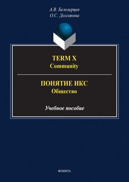 Обложка книги  «Term X. Community = Понятие Икс. Общество»