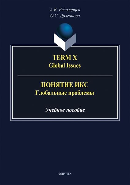 Обложка книги  «Term X. Global Issues = Понятие Икс. Глобальные проблемы»