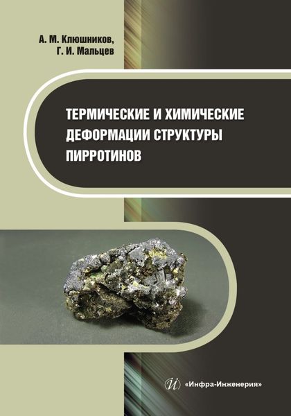 Обложка книги  «Термические и химические деформации структуры пирротинов»