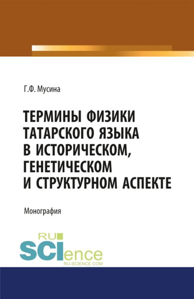 Обложка книги  «Термины физики татарского языка в историческом, генетическом и структурном аспекте. (Магистратура). (Специалитет). Монография»