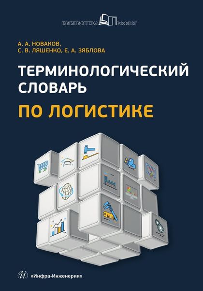 Обложка книги  «Терминологический словарь по логистике»