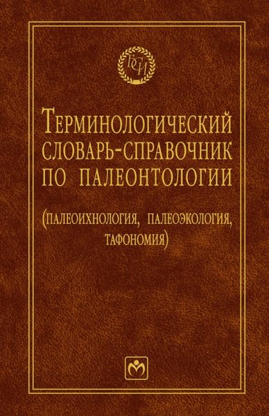 Обложка книги  «Терминологический словарь-справочник по палеонтологии (палеоихнология, палеоэкология, тафономия)»