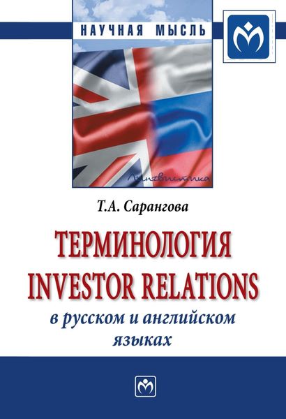 Обложка книги  «Терминология Investor Relations в русском и английском языках»