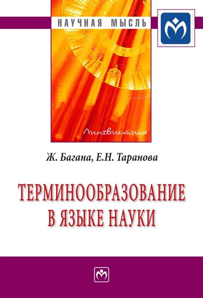 Обложка книги  «Терминообразование в языке науки»