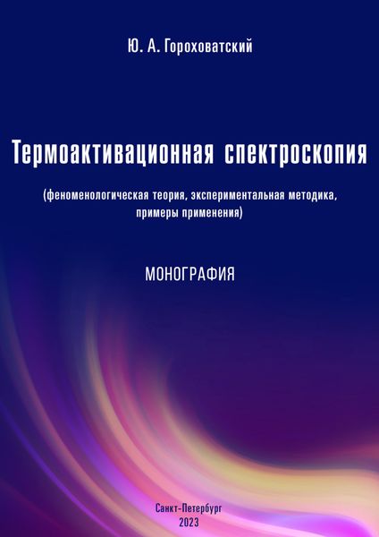 Обложка книги  «Термоактивационная спектроскопия (феноменологическая теория, экспериментальная методика, примеры применения)»