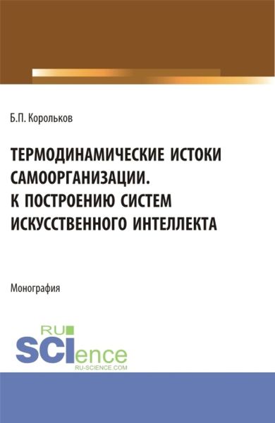 Обложка книги  «Термодинамические истоки самоорганизации. К построению систем искусственного интеллекта. (Аспирантура). Монография.»