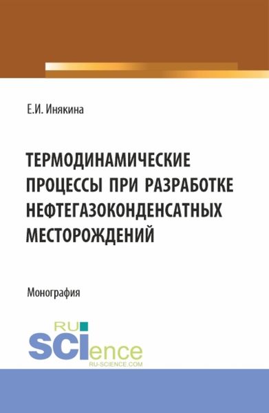 Обложка книги  «Термодинамические процессы при разработке нефтегазоконденсатных месторождений. (Бакалавриат, Магистратура). Монография.»