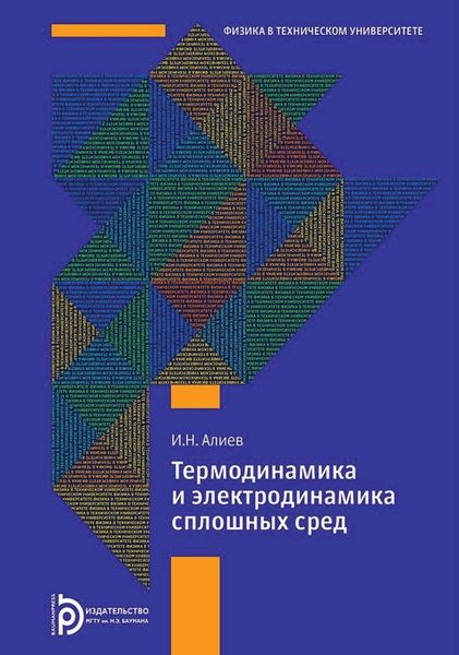 Обложка книги  «Термодинамика и электродинамика сплошных сред»