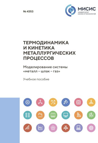 Обложка книги  «Термодинамика и кинетика металлургических процессов. Моделирование системы «металл – шлак – газ»»
