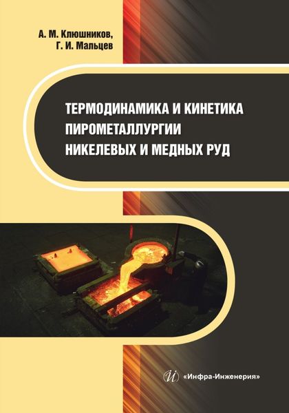 Обложка книги  «Термодинамика и кинетика пирометаллургии никелевых и медных руд»