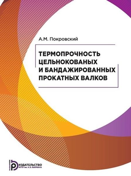 Обложка книги  «Термопрочность цельнокованых и бандажированных прокатных валков»