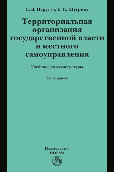 Обложка книги  «Территориальная организация государственной власти и местного самоуправления»