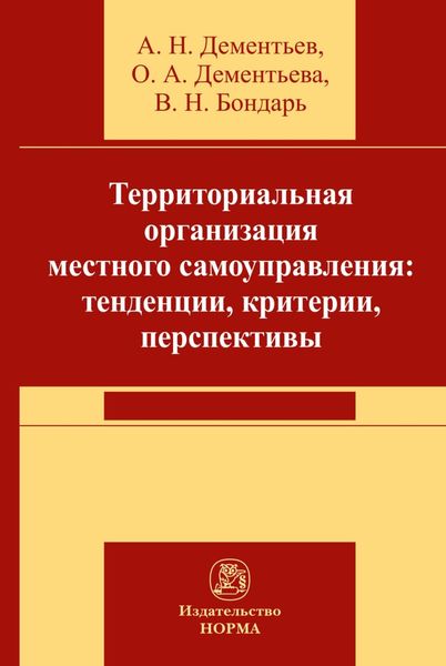 Обложка книги  «Территориальная организация местного самоуправления в РФ: тенденции, критерии, перспективы»