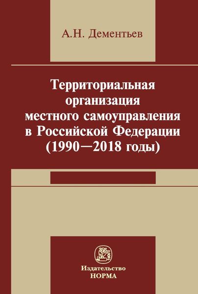 Обложка книги  «Территориальная организация местного самоуправления в Российской Федерации (1990-2018 годы)»