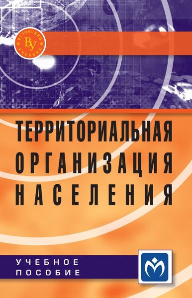 Обложка книги  «Территориальная организация населения»