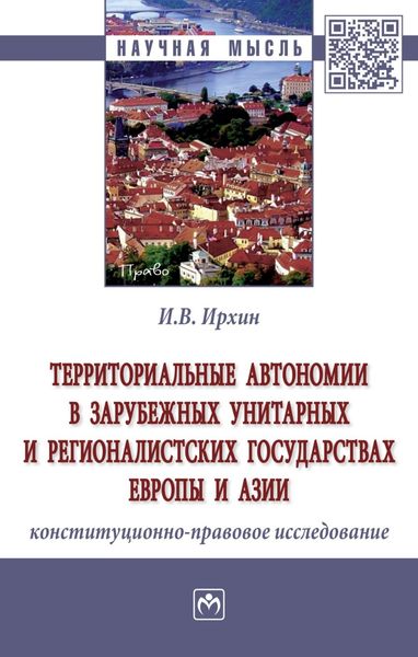 Обложка книги  «Территориальные автономии в зарубежных унитарных и регионалистских государствах Европы и Азии (конституционно-правовое исследование)»