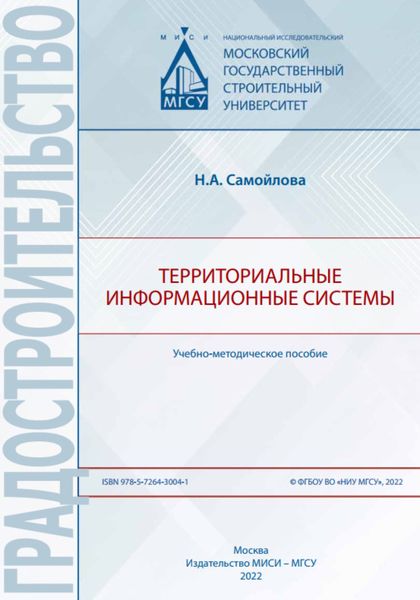 Обложка книги  «Территориальные информационные системы»