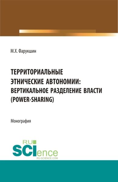 Обложка книги  «Территориально этнические автономии: вертикальное разделение власти (power-sharing). (Бакалавриат, Магистратура). Монография.»