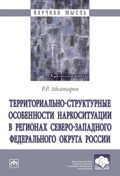 Обложка книги  «Территориально-структурные особенности наркоситуации в регионах Северо-Западного Федерального округа России»