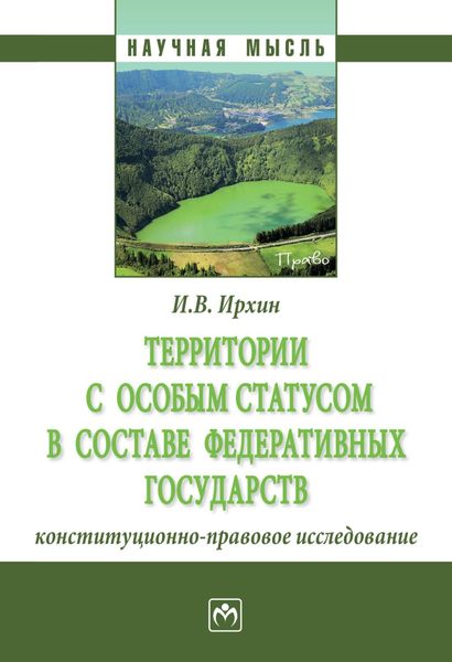 Обложка книги  «Территории с особым статусом в составе федеративных государств (конституционно-правовое исследование)»