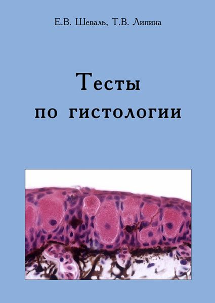 Обложка книги  «Тесты по гистологии. Учебно-методическое пособие»