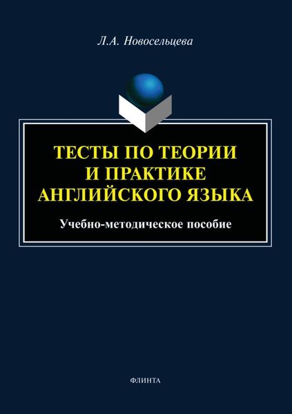 Обложка книги  «Тесты по теории и практике английского языка»