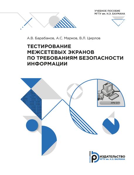Обложка книги  «Тестирование межсетевых экранов по требованиям безопасности информации»