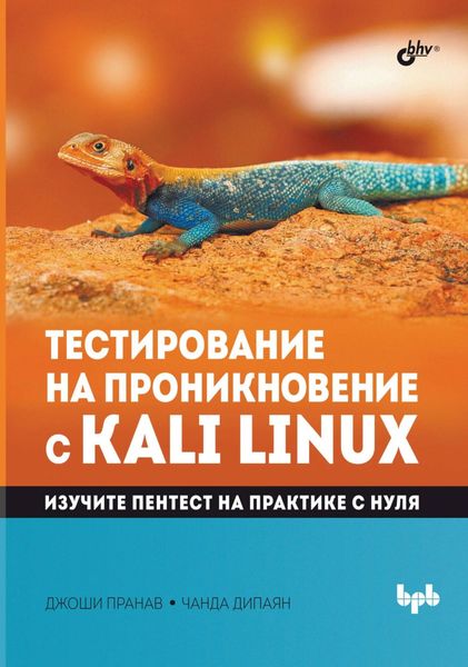 Обложка книги  «Тестирование на проникновение с Kali Linux»
