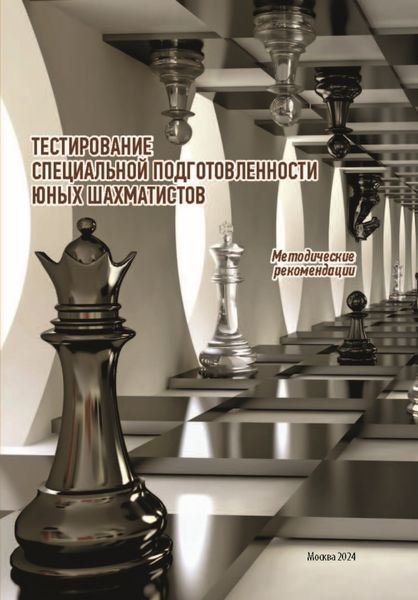 Обложка книги  «Тестирование специальной подготовленности юных шахматистов»