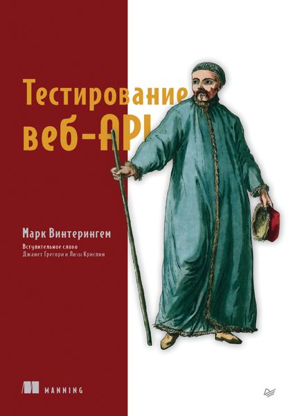 Обложка книги  «Тестирование веб-API»